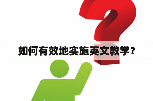 如何有效地实施英文教学？