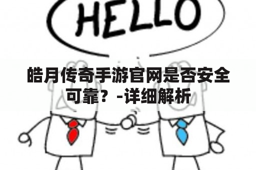 皓月传奇手游官网是否安全可靠？-详细解析