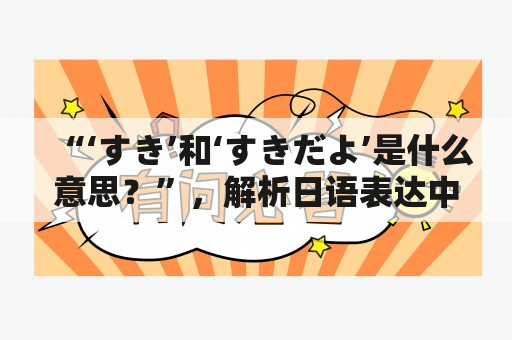 “‘すき’和‘すきだよ’是什么意思？”，解析日语表达中的这两个关键词