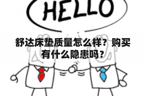 舒达床垫质量怎么样？购买有什么隐患吗？