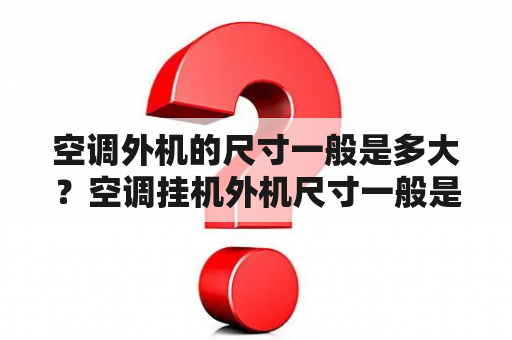 空调外机的尺寸一般是多大？空调挂机外机尺寸一般是多少？