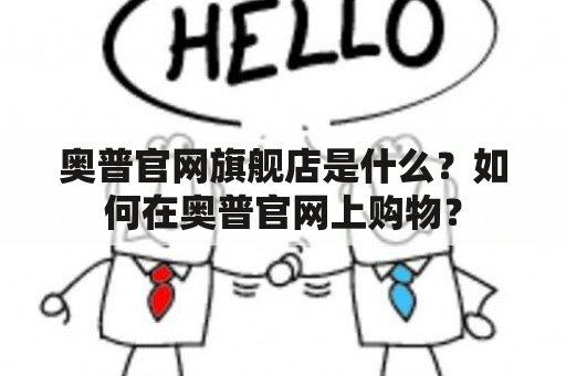 奥普官网旗舰店是什么？如何在奥普官网上购物？