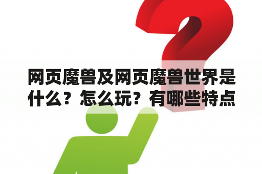 网页魔兽及网页魔兽世界是什么？怎么玩？有哪些特点？