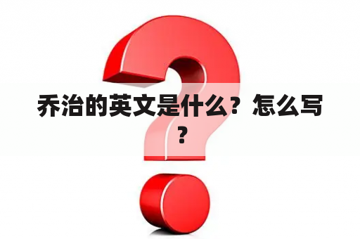 乔治的英文是什么？怎么写？