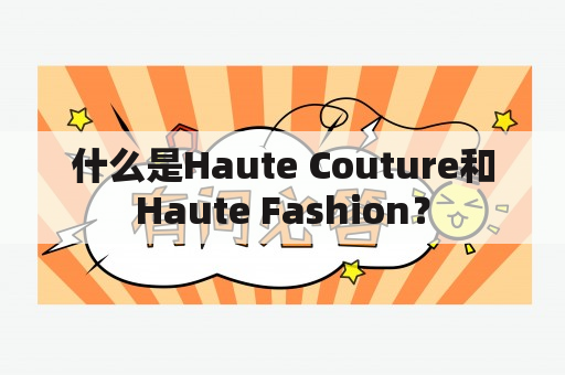 什么是Haute Couture和Haute Fashion？