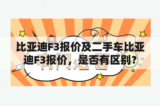 比亚迪F3报价及二手车比亚迪F3报价，是否有区别？