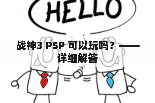 战神3 PSP 可以玩吗？——详细解答