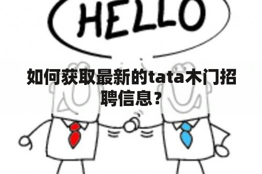 如何获取最新的tata木门招聘信息？