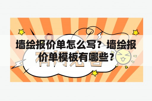 墙绘报价单怎么写？墙绘报价单模板有哪些？