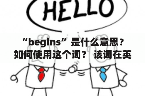 “begins”是什么意思？ 如何使用这个词？ 该词在英语中有什么含义？