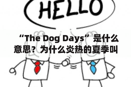 “The Dog Days”是什么意思？为什么炎热的夏季叫做“the dog days”？