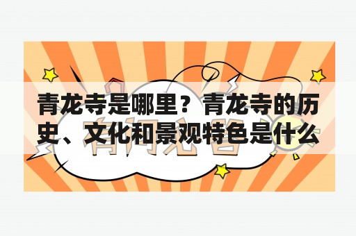 青龙寺是哪里？青龙寺的历史、文化和景观特色是什么？