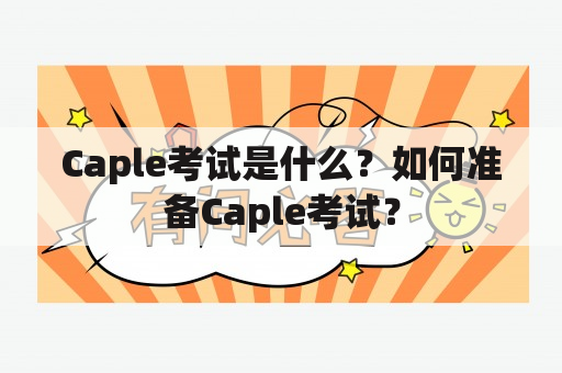 Caple考试是什么？如何准备Caple考试？