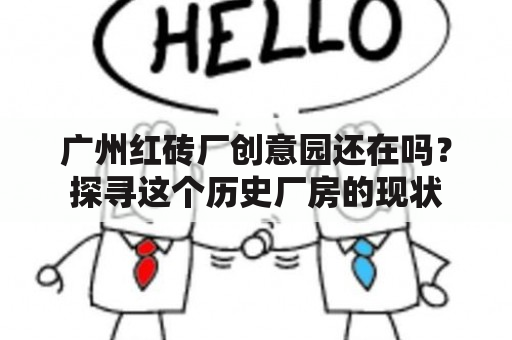 广州红砖厂创意园还在吗？探寻这个历史厂房的现状