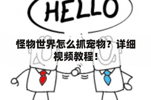 怪物世界怎么抓宠物？详细视频教程！