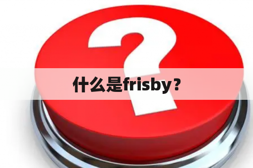 什么是frisby？