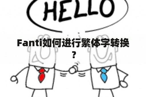 Fanti如何进行繁体字转换？