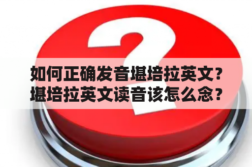 如何正确发音堪培拉英文？堪培拉英文读音该怎么念？