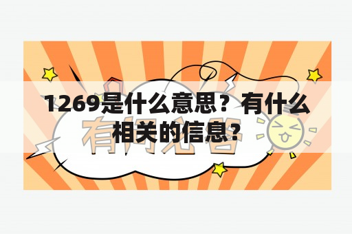 1269是什么意思？有什么相关的信息？