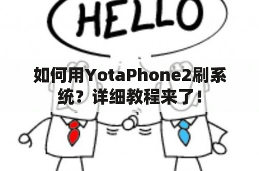 如何用YotaPhone2刷系统？详细教程来了！