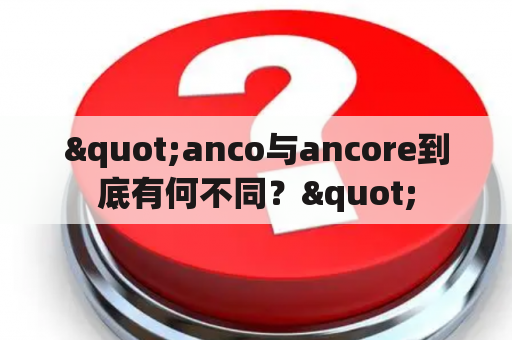 "anco与ancore到底有何不同？"