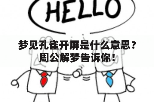 梦见孔雀开屏是什么意思？周公解梦告诉你！