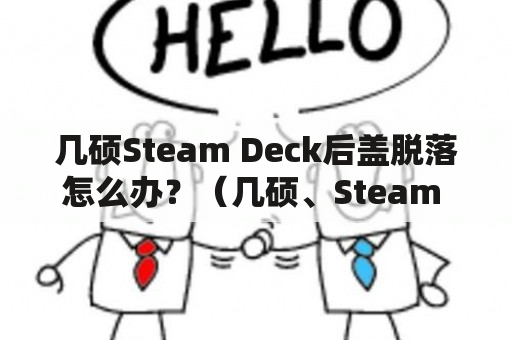 几硕Steam Deck后盖脱落怎么办？（几硕、Steam Deck、后盖）