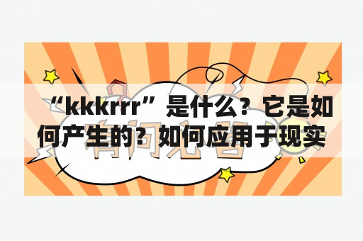 “kkkrrr”是什么？它是如何产生的？如何应用于现实生活中？