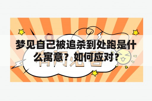 梦见自己被追杀到处跑是什么寓意？如何应对？