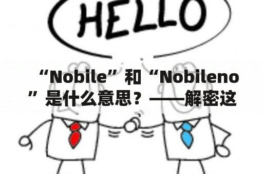 “Nobile”和“Nobileno”是什么意思？——解密这两个相关词的概念与应用