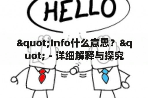 "Info什么意思？" - 详细解释与探究