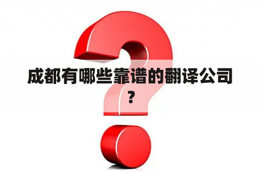 成都有哪些靠谱的翻译公司？