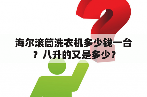 海尔滚筒洗衣机多少钱一台？八升的又是多少？