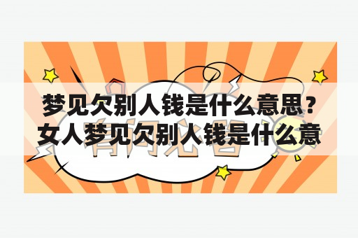 梦见欠别人钱是什么意思？女人梦见欠别人钱是什么意思？