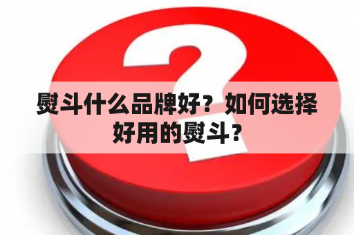 熨斗什么品牌好？如何选择好用的熨斗？