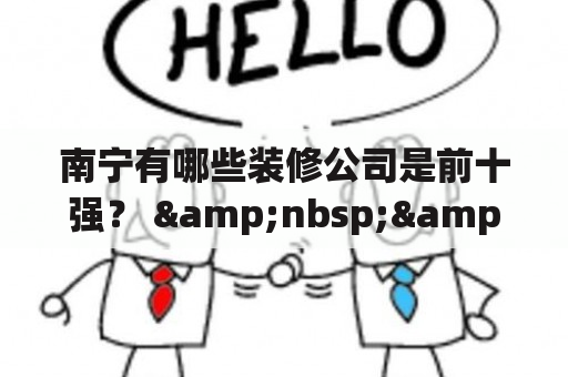 南宁有哪些装修公司是前十强？ &nbsp;&nbsp;南宁 装修公司 前十强