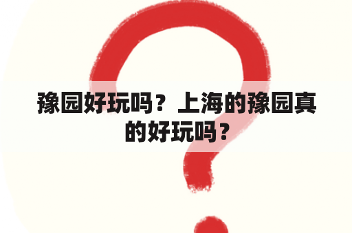 豫园好玩吗？上海的豫园真的好玩吗？