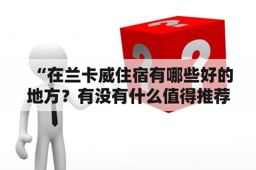 “在兰卡威住宿有哪些好的地方？有没有什么值得推荐的住宿？”