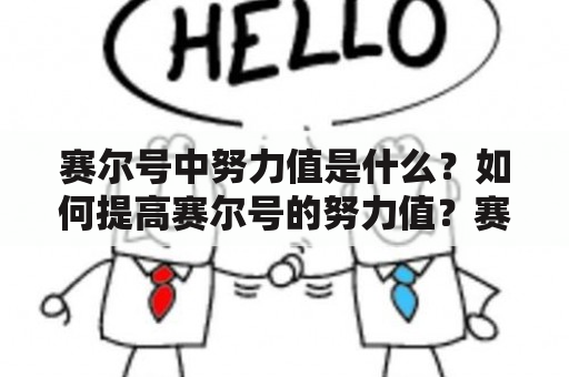 赛尔号中努力值是什么？如何提高赛尔号的努力值？赛尔号努力值大全及赛尔号努力值总汇