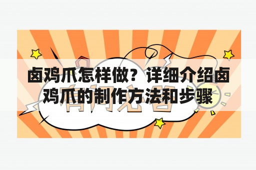 卤鸡爪怎样做？详细介绍卤鸡爪的制作方法和步骤