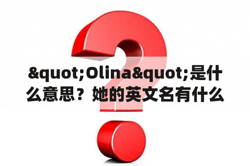 "Olina"是什么意思？她的英文名有什么寓意？