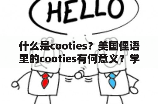 什么是cooties？美国俚语里的cooties有何意义？学习本土俚语，拓宽语言视野！