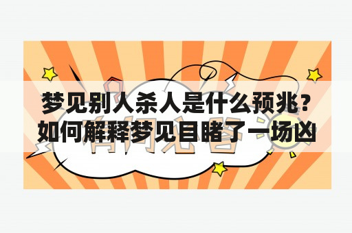 梦见别人杀人是什么预兆？如何解释梦见目睹了一场凶杀案？