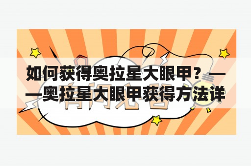 如何获得奥拉星大眼甲？——奥拉星大眼甲获得方法详解