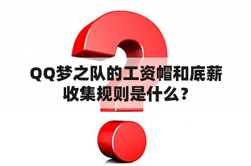 QQ梦之队的工资帽和底薪收集规则是什么？