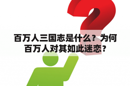 百万人三国志是什么？为何百万人对其如此迷恋？