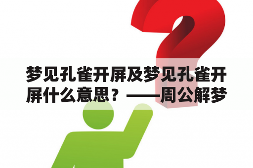 梦见孔雀开屏及梦见孔雀开屏什么意思？——周公解梦