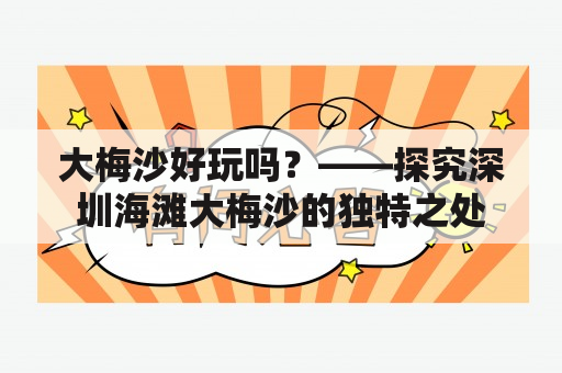 大梅沙好玩吗？——探究深圳海滩大梅沙的独特之处