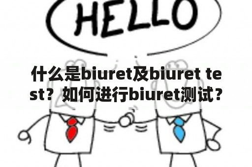 什么是biuret及biuret test？如何进行biuret测试？