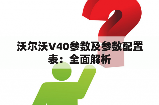 沃尔沃V40参数及参数配置表：全面解析